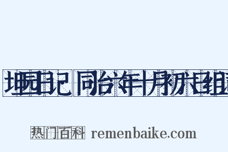 坦园日记·同治六年十月初六日组词是什么意思的图片
